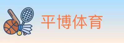 平博体育 logo
